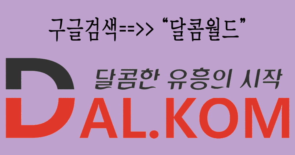 달콤월드