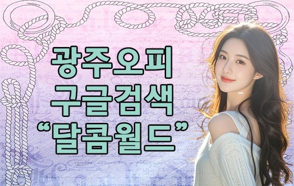 광주 오피