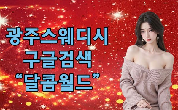 광주스웨디시