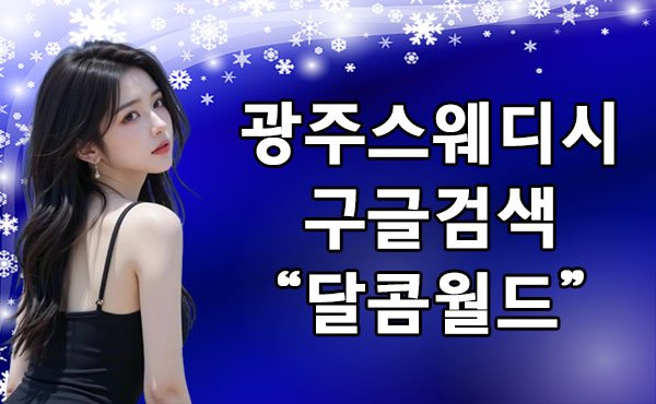 광주스웨디시