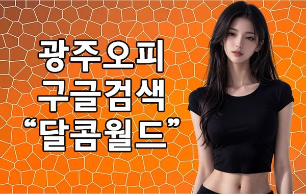 광주오피