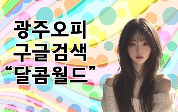 광주오피