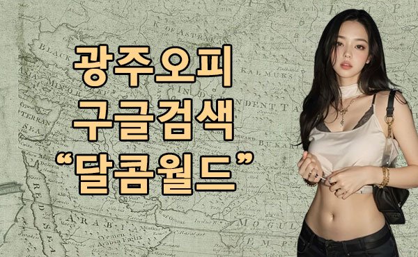 광주오피주소