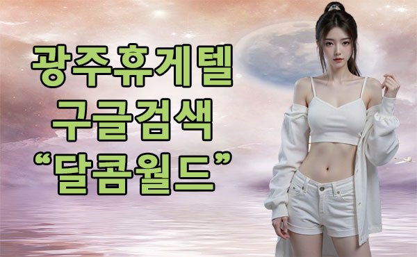 광주휴게텔