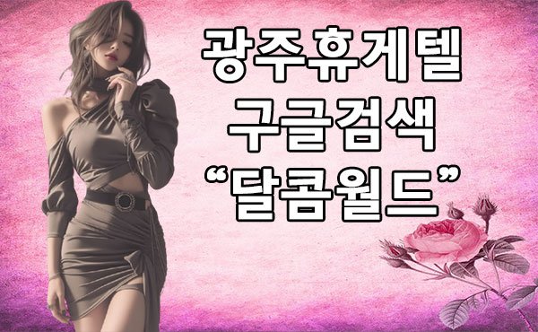 광주휴게텔