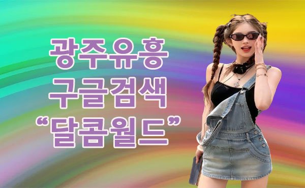 달콤월드